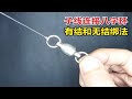 子线连接8字环的绑法，有结适合钓中小型鱼，无结适合钓大鱼