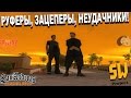 РУФЕРЫ-ЗАЦЕПЕРЫ-НЕУДАЧНИКИ в SAMP. [sw]