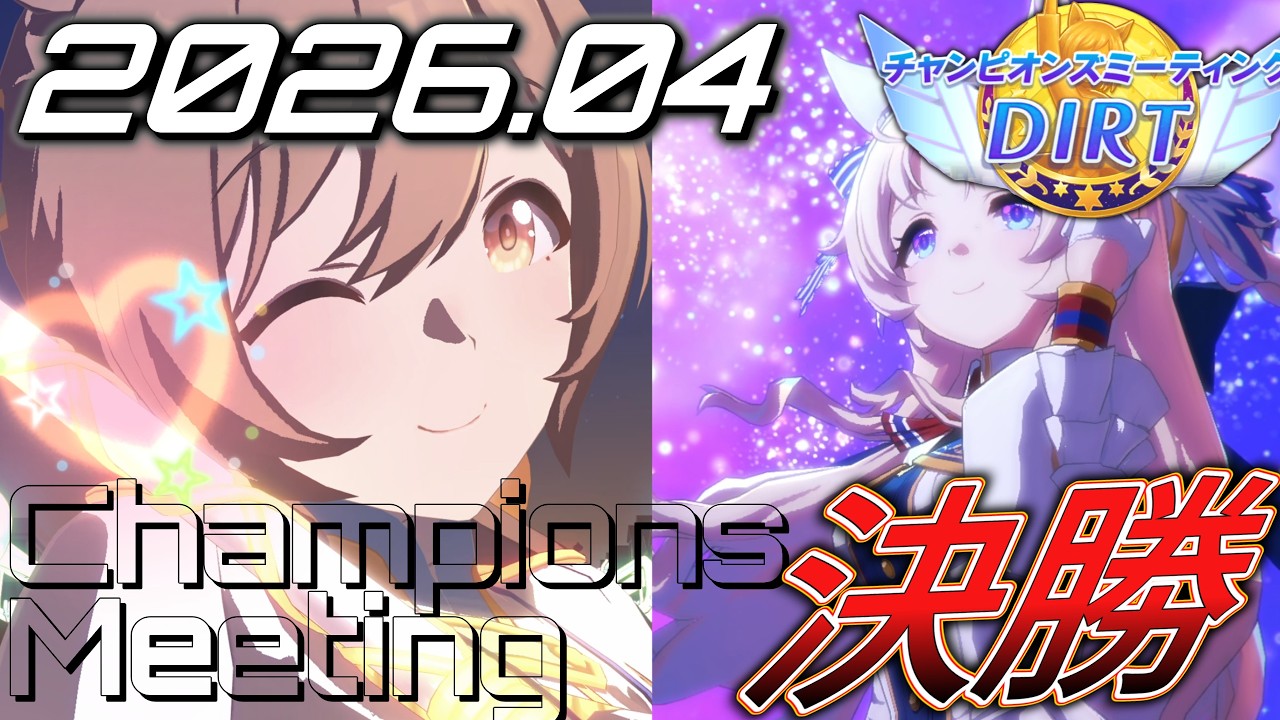 Uma Musume] The Supreme Leader's 2026 04 Champions Meeting Dirt