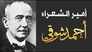 مميزات اسلوب و خصائص احمد شوقي