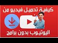 كيفية تنزيل الفيديوهات من اليوتيوب | جوال او لابتوب بدون برامج | خطوه واحده