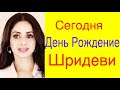 СЕГОДНЯ ШРИДЕВИ БЫЛО БЫ 57 ЛЕТ /ДЖАНВИ ГОВОРИТ О ШРИДЕВИ