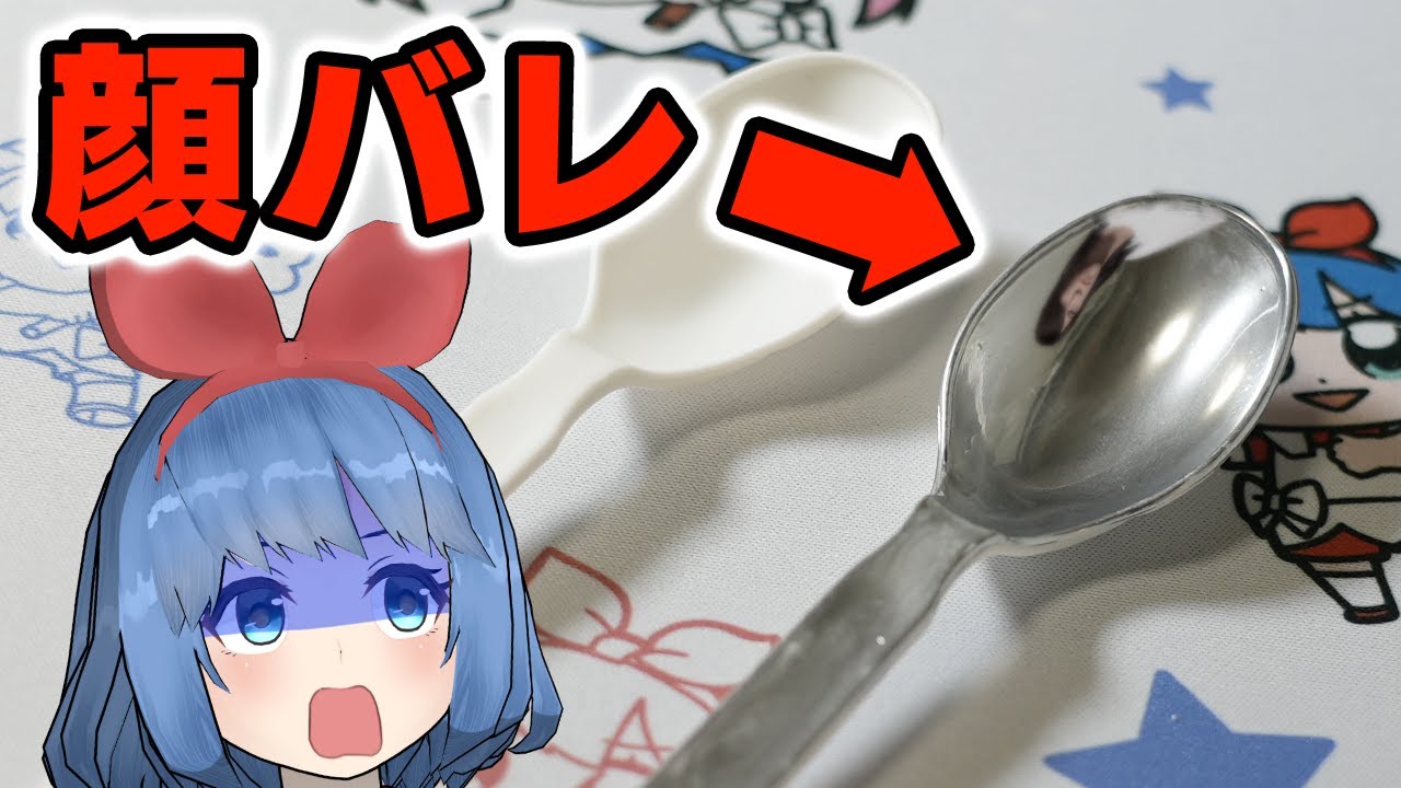 謝罪 スプーンに顔が反射してしまった件について Youtube