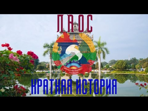 Краткая история Лаоса