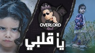 Real |  يا قلبي