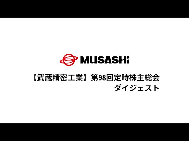 【武蔵精密工業】 第98回定時株主総会 ダイジェスト