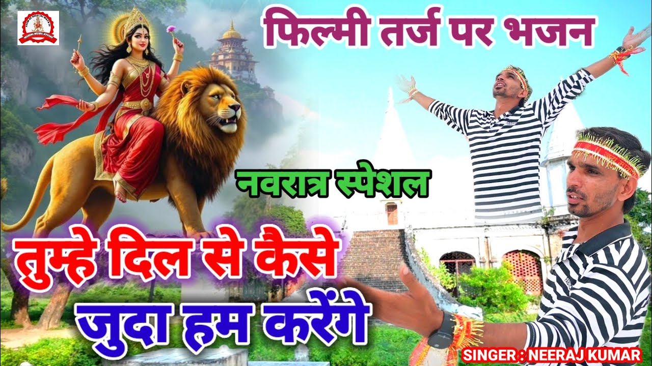 Tumhe Dil Se Kaise Juda Hum Karenge🌹फिल्मी तर्ज पर भजन🌹तुम्हे दिल से कैसे जुदा हम करेंगे🌹Filmi Tarj 