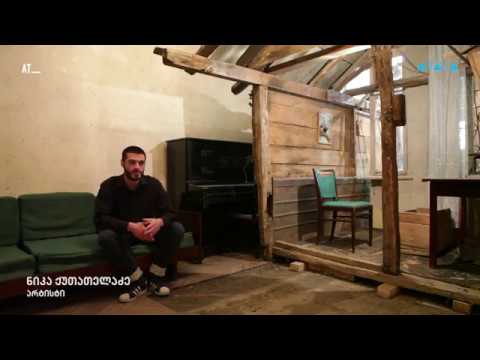 წისქვილი პავლოვზე - ნიკა ქუთათელაძის „ბინის ინსტალაცია“