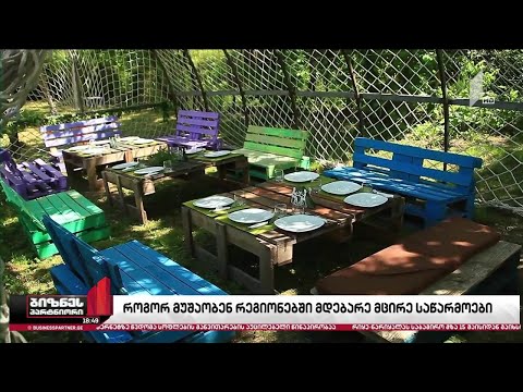 ახალგაზრდა მეწარმეები რეგიონებში