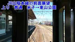 【JR山陰本線の前面展望】山陰本線上り　普通　キハ121　米子→東山公園　JR西日本　駅間前面展望