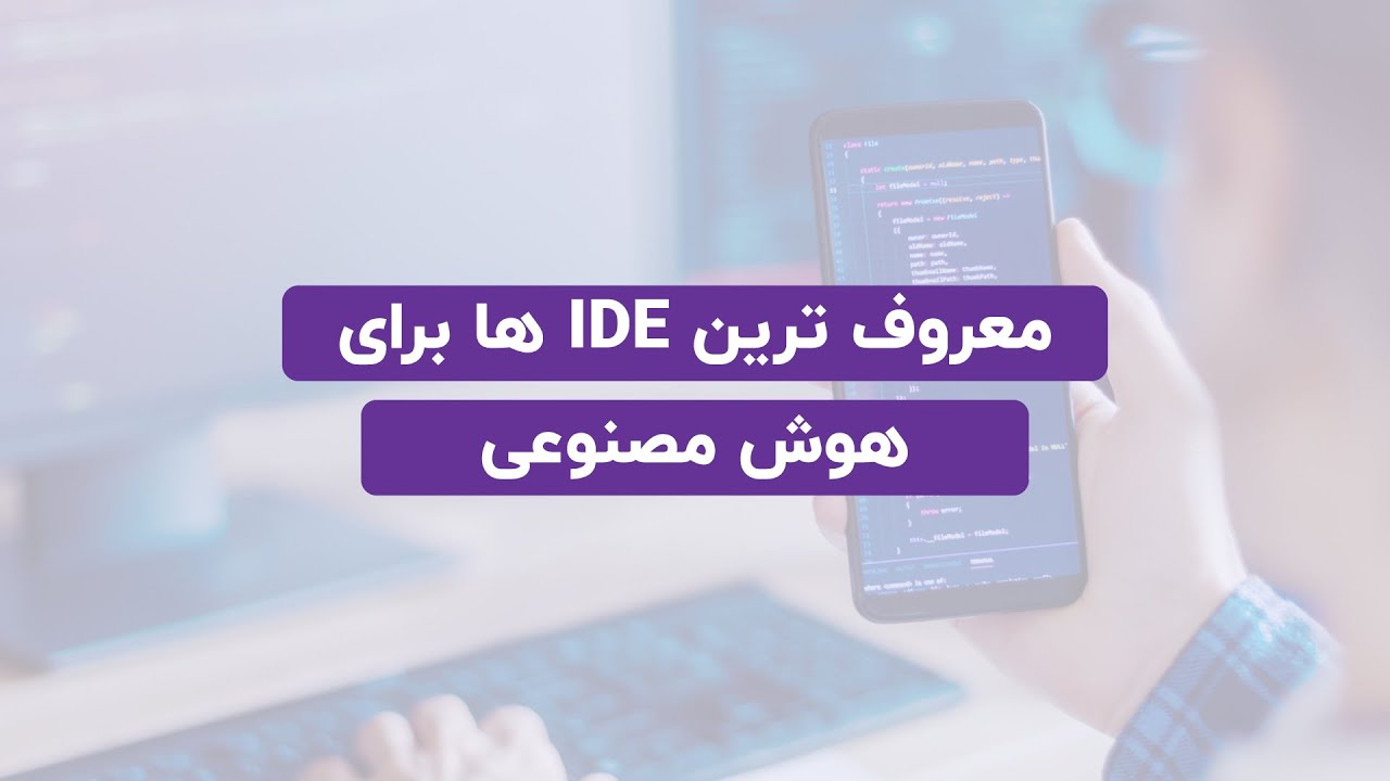 معروف ترین IDE ها برای هوش مصنوعی - YouTube