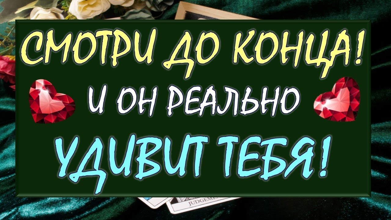 💥 СМОТРИ И УДИВЛЯЙСЯ ЧТО ПРОИЗОЙДЁТ! 🙌 ВЫЗОВ МУЖЧИНЫ НА РЕАЛЬНЫЕ ДЕЙСТВИЯ! 💕Tarot Diamond Dream Таро
