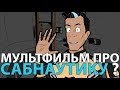 🐠МУЛЬТИК про САБНАУТИКУ?🐟