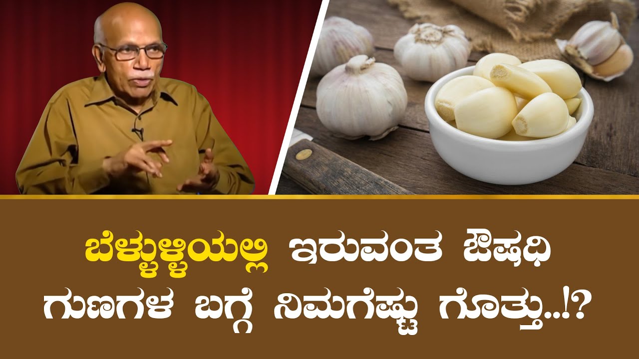 ಪ್ರತಿನಿತ್ಯ ಬೆಳ್ಳುಳ್ಳಿ ಸೇವನೆಯಿಂದ ನಿಮ್ಮ ದೇಹದಲ್ಲಾಗುವ ಅದ್ಭುತ ಬದಲಾವಣೆಗಳನ್ನು ತಿಳಿಯಿರಿ! Dr. B M Hegde