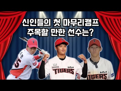 [기아타이거즈 매거진]-마무리캠프에서 발견한 기아 타이거즈 유망주는? (김태형,양수호,박재현)