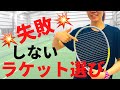 初心者でも失敗しないテニスラケットの選び方。これを見ればすぐに解決！
