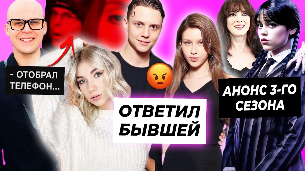 Ваня Дмитриенко ответил бывшей Саше Айс / Токсис вырвал телефон у девушки / Анонс 3 сезона Уэнсдей