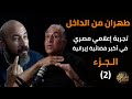 عاصم بكري الوزراء الإيرانيون فقراء وياقات قمصانهم مهترئة وهكذا تعمل الشرطة السرية في طهران