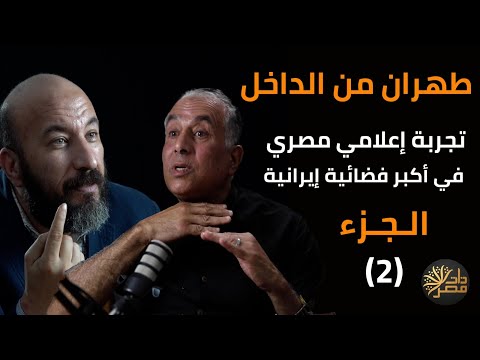 عاصم بكري: الوزراء الإيرانيون فقراء وياقات قمصانهم مهترئة وهكذا تعمل الشرطة السرية في طهران