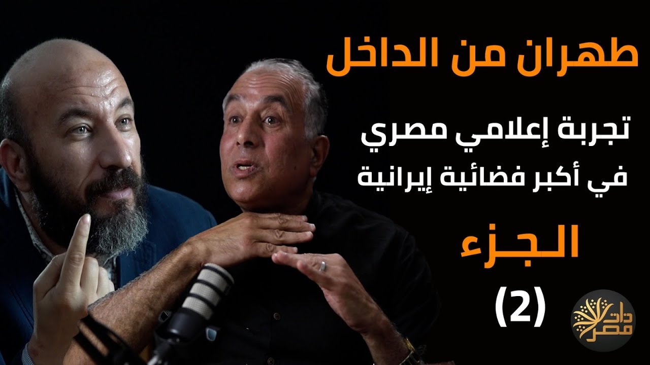 عاصم بكري: الوزراء الإيرانيون فقراء وياقات قمصانهم مهترئة وهكذا تعمل الشرطة السرية في طهران