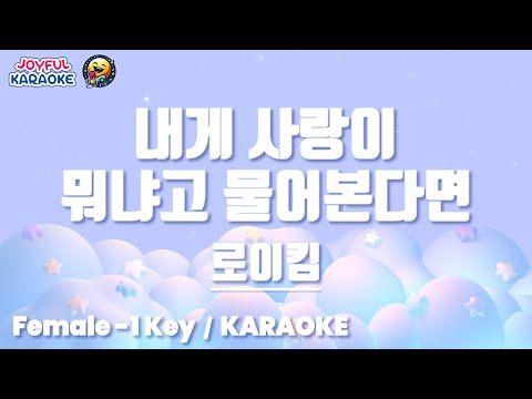 내게 사랑이 뭐냐고 물어본다면 - 로이킴 [여자 -1키 / Joyful Karaoke]