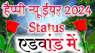 Happy New Year status in advance 2024 🌹 Happy New Year advance status 🌹 Happy New Year status 2024