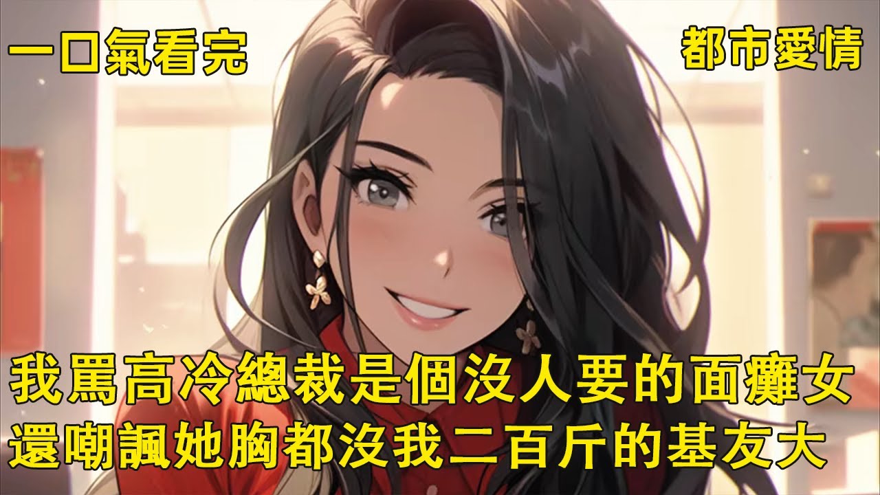 我罵高冷總裁是個沒人要的面癱女，還嘲諷她熊都沒我二百斤的基友大，甚至造謠說她在紅浪漫當過頭牌公主！！！