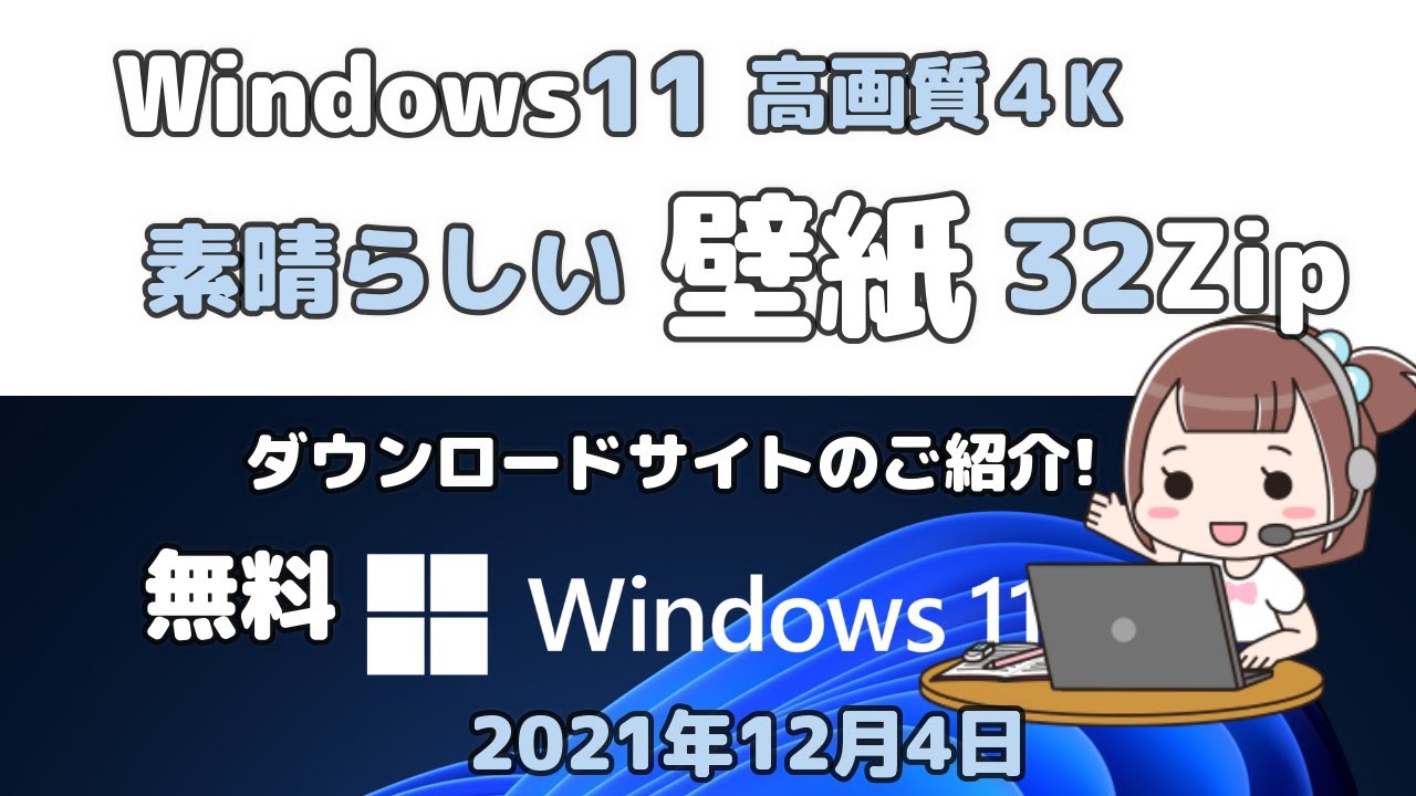 Windows11○素晴らしい壁紙○4K○32個○無料サイトの紹介 - YouTube