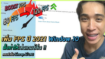 แนะนำตั้งค่าให้คอมพิวเตอร์แรง เล่นเกมส์ FPS เพิ่มขึ้น เร็วขึ้น ไม่แลค !! | Best Setting FPS for game