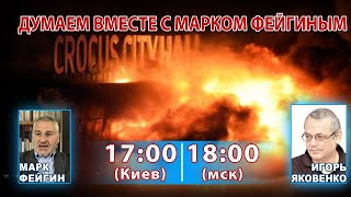 ДУМАЕМ ВМЕСТЕ С МАРКОМ ФЕЙГИНЫМ