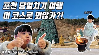 [VLOG] 여행 브이로그｜혹시 포천여행 계획 있으신가요?! 여기 추천 드립니다! 레쓰꼬!🚗