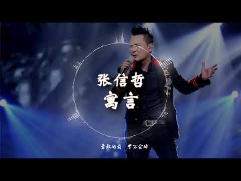 【嗨,唱起来】 张信哲  - 《寓言》 动态歌词版本 【逆着风,让自己体验每一个感觉...】