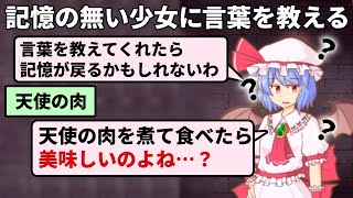 記憶喪失になった少女にヤバい言葉を教えたら激ヤバな会話をするように育った【レミリアいじり 追憶のピース】 screenshot 1