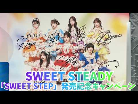SWEET STEADY 3rdシングル「SWEET STEP」発売記念キャンペーン 音井