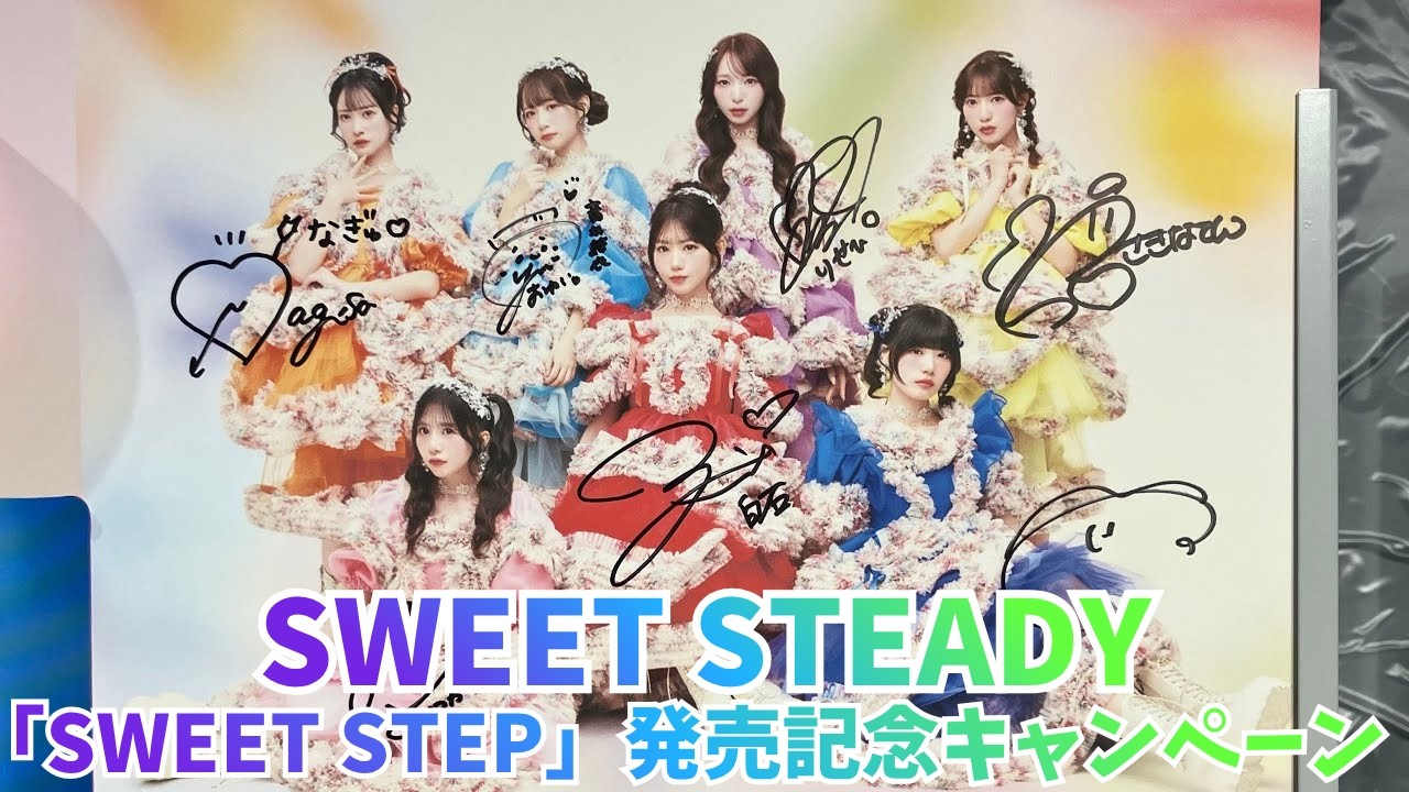 SWEET STEADY 3rdシングル「SWEET STEP」発売記念キャンペーン 音井