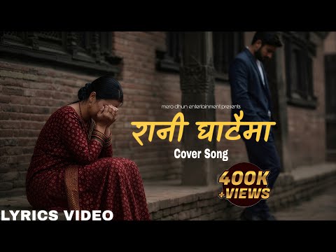 रानी घाटैमा | Nepali Emotional Love Song 2082| Rani Ghataima Kina KadaRopyeu ni NiemayaAaune Bataima