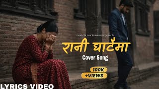 रन घटम Nepali Emotional Love Song 2082 Rani Ghataima Kina Kadaropyeu Ni Niemayaaaune Bataima