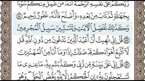 سورة الانعام الصفحة 134 الشيخ محمد صديق المنشاوي