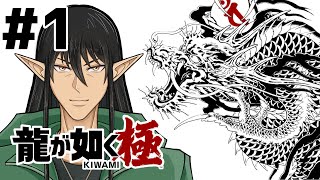 第1回『龍が如く極』を初見プレイ!ケリン、如くシリーズを始める!