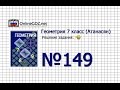 Задание № 149 — Геометрия 7 класс (Атанасян)