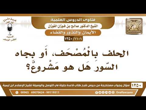 [1101 /1350] الحلف بالمصحف، أو بجاه السور هل هو مشروع؟ الشيخ صالح الفوزان