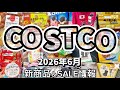 【見逃し厳禁】 新作お菓子‼️コストコ店内で思わず二度見!新商品・セール品・珍光景を一挙公開‼️#コストコ新商品 #コストコおすすめ #コストコセール品 #コストコ珍光景 #2026/6