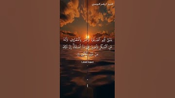 سورة لقمان من  آية 16 إلى آية 18 بصوت الشيخ ياسر الدوسري♥♥