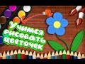 Учимся рисовать цветочек Уроки рисования для детей