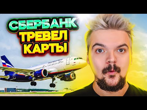 Сбер Тревел карты - стоят своих денег? Аэрофлот