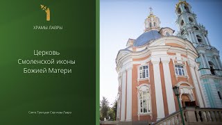 Церковь Смоленской Иконы Божией Матери. Храмы Лавры. Фильм Восьмой.