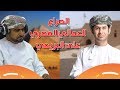 الصراع العماني المصري على البريمي مع ضيفنا أحمد البادي عبر برنامج عمان عبر الزمان 