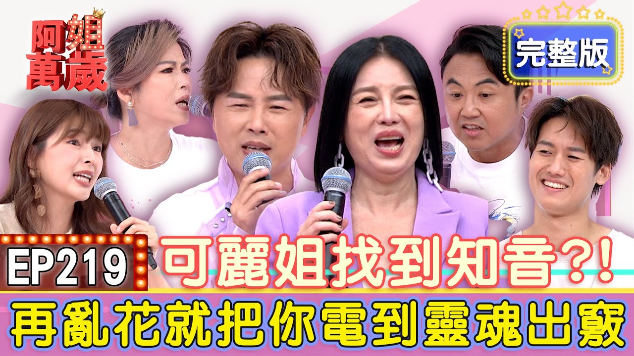 EP219完整版｜苗可麗被全場撻伐？則蒲巨額買宋代茶杯...十幾萬海邊配備讓維尼媽抓狂！花心思想佈置愛的小窩！卻是林舒語受難的開始？｜維尼媽、維尼爸、林舒語、吳則蒲