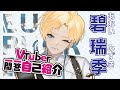 【自己紹介】Vtuber一問一答自己紹介【碧 瑞季(Euphorbia)/新人Vtuber】