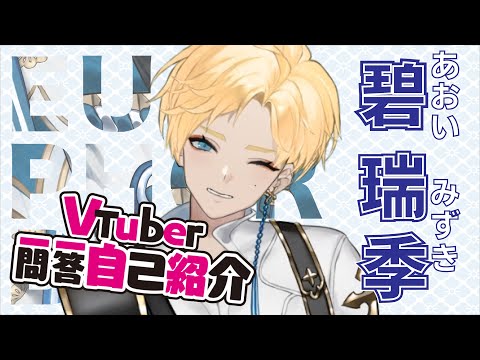 【自己紹介】Vtuber一問一答自己紹介【碧 瑞季(Euphorbia)/新人Vtuber】